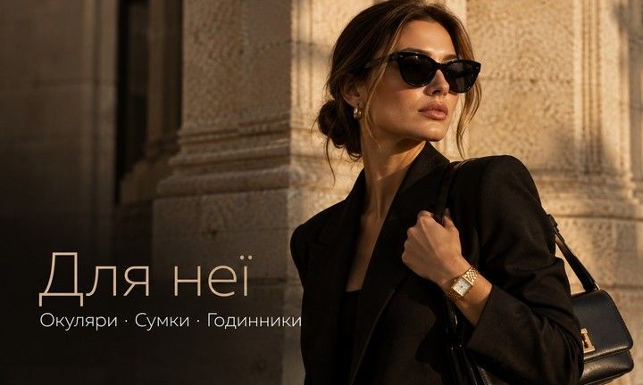 Для неї — жіночі окуляри, сумки та годинники