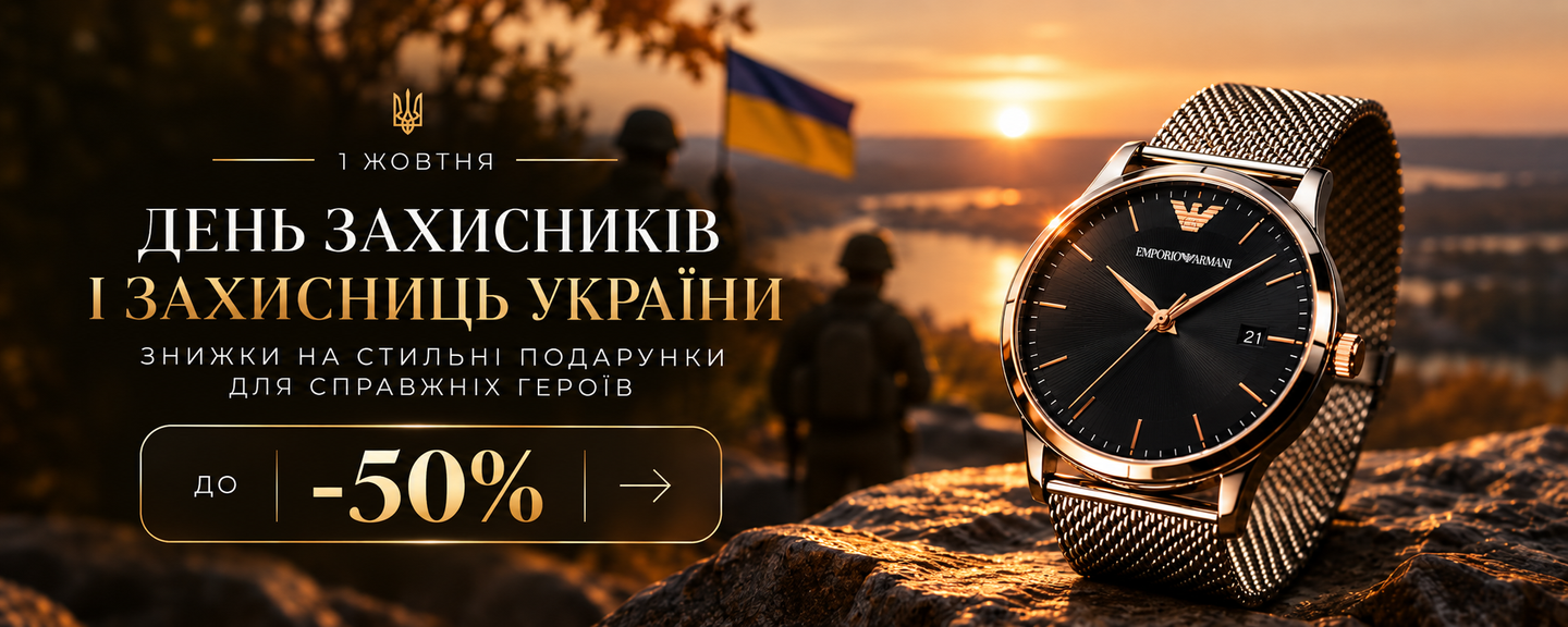 1 жовтня - День захисників та захисниць України